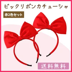 ビッグリボン　カチューシャ　2個　白雪姫　魔女の宅急便　キキ　ハロウィンコスプレ