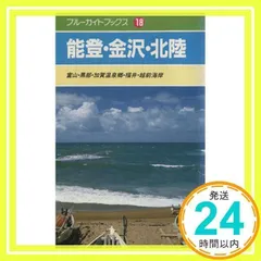 能登・金沢・北陸 (ブルーガイド・ブックス 18) 斉藤 秀樹_04