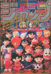 集英社 2017年(平成29年)の漫画雑誌 復刻版 週刊少年ジャンプ 1995年(平成7年)03+04 9503