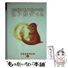 初版 おばけをみちゃったヒトカゲくん ポケモンえほん1 小学館 | Mercari