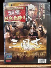 2024年最新】三国志 three kingdoms dvdの人気アイテム - メルカリ