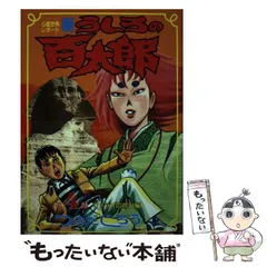 【中古】 うしろの百太郎 第７巻/講談社/つのだじろう うしろの百太郎 第7巻 心霊恐怖レポート 講談社コミックス