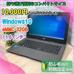 ★10,000円PCシリーズ★B5サイズSSD換装済みノートパソコン Acer AO1-131-F12N/KF N15V1