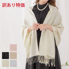 【 訳あり 】アウトレット ストール ショール 結婚式 大判 薄手 フリンジ ラメ シンプル 上品 レディース 羽織り お呼ばれ フォーマル 二の腕カバー 1.5次会 二次会 無地 HW869