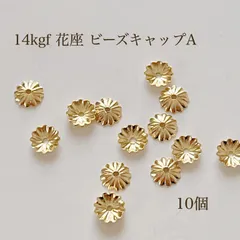 数量限定 14kgf 花座 直径役6㎜ ビーズキャップ A 10個 14KGF アクセサリーパーツ 素材
