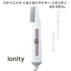 2024年6月新発売モデル パナソニック Panasonic くるくるドライヤー イオニティ EH-KE1L ホワイト 白 人気 最新 新型 新商品 マイナスイオン ヘアドライヤー ブローブラシ付属 温風 冷風  3段階切替 おすすめ パナソニック ドライヤー