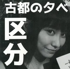 2026年最新】古都の夕べの人気アイテム - メルカリ