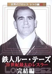 ルー・テーズ/鉄人ルー・テーズ DVD-BOX〈3枚組〉