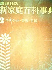 2025年最新】新家庭百科事典 講談社の人気アイテム - メルカリ