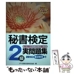 2024年最新】秘書検定 2級 実問題集 2021の人気アイテム - メルカリ