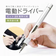 乾電池駆動 電動精密ドライバー ビット20種類+専用袋付属　WOWS20S