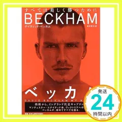 2025年最新】ベッカム 本の人気アイテム - メルカリ