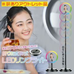 【B品LED不良個所あり】LEDリングライト 折りたたみ式 スタンド型 直径約26cm 明るさ8段階 15色 17モードの点灯パターン 送料無料 宅配便 ライブ配信 撮影背景用照明 動画配信 リモート会議 好印象 適格領収書（インボイス）発行可能