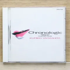 国内盤CD★山下久美子/Kumiko Yamashita■ chronologic～シングルA面コレクション 【COCA7556/4988001093275】B21125