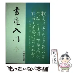 中古】 ひらがなペン字練習帳/日本文芸社/大貫思水
