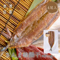 国産 増富商店 さんま味醂干 （冷凍） 4尾  国産 サンマ ひもの 干物 みりん干し お取り寄せ 開き 無添加 詰め合わせ 真空パック 和歌山 送料無料 TV 紹介 高い干物 高級 理由  絶妙 塩 加減 簡単 焼くだけ 時短 料理 【干物】【一夜干し】