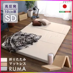 折りたたみマットレス　セミダブル　【RUMA-ルーマ-】