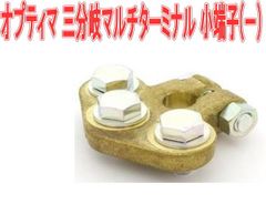 オプティマ 三分岐マルチターミナル 小端子(-)【GTP-104】