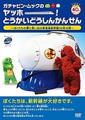 [중고] 가챠핀 무크의 야호! 도카이 도신칸센 ~ 우리들의 꿈과 추억의 도카이도 신칸센 50년의 여행~ [DVD]