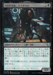 【中古】マジックザギャザリング 131/361[U]：【FOIL】肉体彫刻家、ケスキット/Keskit， the Flesh Sculptor