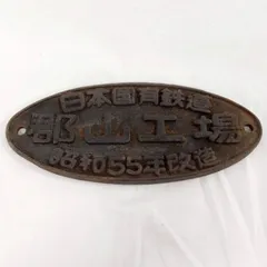 Amazon.co.jp: 日本国有鉄道 鉄道プレート（黒）銘板 鉄道部品
