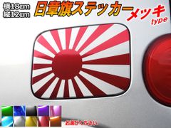 日章旗 ステッカー (中) クロームメッキ 180mm×127mm 旭 カッティング 旭日旗 旧車