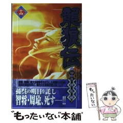 龍狼伝 「長坂坡」の悲劇編』（山原 義人）｜講談社