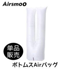 Airsmoo用 ボトムス用エアバッグ 単品