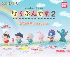 クレヨンしんちゃん ならぶんです。2　全６種セット　ガチャガチャ
