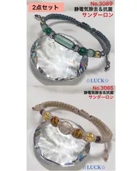 No.3065,3089 静電気除去　レディースブレスレット　2点セット