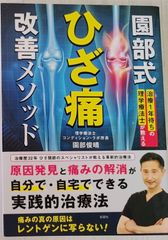 園部式ひざ痛改善メソッド