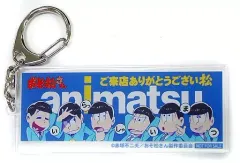 【中古】キーホルダー・マスコット(キャラクター) 6つ子 ご来店ありがとうござい松アクリルキーホルダー 「おそ松さん×アニメイト」 animatsuキャンペーン
