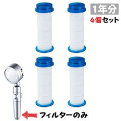 交換用カートリッジ シャワーヘッド 塩素除去フィルター 1年分 4個 セット 浄水フィルター 10058