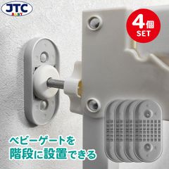 【４個セット】ベビーゲート 階段上 取付けアダプターセット 階段 階段下 階段用 降口 汎用品 突っ張り つっぱり 柵 固定 補強 安定 壁 ベビーフェンス セーフティゲート 安全ゲート セーフティグッズ 安心 安全 赤ちゃん 乳児 幼児 JTC BABY