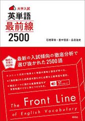 大学入試 英単語 最前線2500