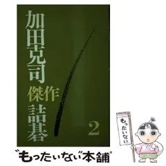 加田克司傑作詩集 4 5 6 セット 加田克司傑作詩集 4 5 6 セット 囲碁 棋書 「サイン本 加田詰碁