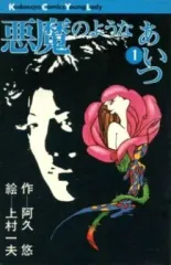 【中古】少女コミック 悪魔のようなあいつ(1)