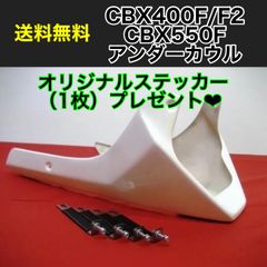 CBX400F CBX400F2 CBX550F アンダーカウル 新品 NC07 PC04 TSH バイク