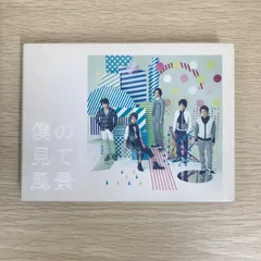 僕の見ている風景【初回プレス仕様】/嵐/GF-0225025002-YP/GF09122