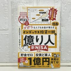 ズボラな人でもお金が増える 漫画インデックス投資一択で億り人 マサニー