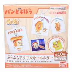 【メール便】パンどろぼう キーリング ぷらぷらアクリルキーホルダー 全10種 バンダイ コレクション雑貨 絵本キャラクター グッズ 