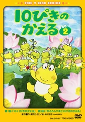 (未使用･未開封品)　10ぴきのかえる VOL.1 [DVD] gsx453j 10ぴきのかえる VOL 1 未使用品DVD｜Yahoo!フリマ（旧PayPayフリマ）