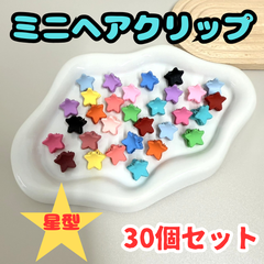 d081【まとめ売り】ミニヘアクリップ 星型 30個セット スター バンスクリップ バレッタ ヘアクリップ 前髪クリップ ヘアアクセサリー レディース キッズ 女の子 女児 前髪 まとめ髪 お団子 ヘアアレンジ かわいい おしゃれ お揃いコーデ プレゼント
