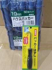 日栄産業　国産ハウスパッカー１９ミリ用５０P×2個+専用パッカーはずしセット品