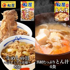 牛めし8食と とん汁 4食 松屋 牛めし 牛丼 ぎゅうどん 牛どん ぎゅうめし 豚汁 セット 送料無料 時短 手軽 お取り寄せ グルメ おつまみ 単身赴任 冷凍食品 冷凍 おかず 冷食 お惣菜 牛丼 肉 業務用 惣菜 お弁当 絶品 お試し 非常食 ストック