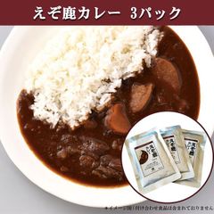 エゾ鹿 エゾシカ えぞ鹿 カレー 3パック 【ネコポス送料無料】レトルト  電子レンジ 湯煎 北海道直送 白糠町 ジビエ 鹿肉 お取り寄せ