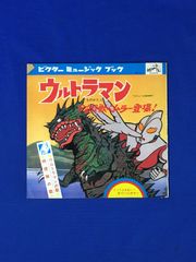 C1283c●「ビクターミュージックブック ウルトラマン 宇宙怪獣ベムラー登場！」（冊子のみ ソノシート無し） 特捜隊の歌/楽譜/昭和レトロ
