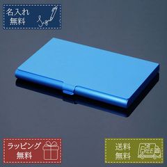 名入れ無料 名刺入れ カードケー ス アルミ ブルー 約15 枚 誕生日 プレゼント ギフト ノベルティ 周年記念品 就職祝い 記念品 父の日 男性 女性