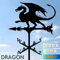 インテリア 風見鶏 ドラゴン 龍 魔除け 風向きを教えてくれる 方角 方位 東西南北 置物 風水 運気 幸せを呼ぶ 開運 アンティーク デザイン オブジェ 在庫限り