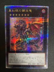真紅眼の鋼炎竜 レッドアイズフレアメタルドラゴン 25thシク クオシク